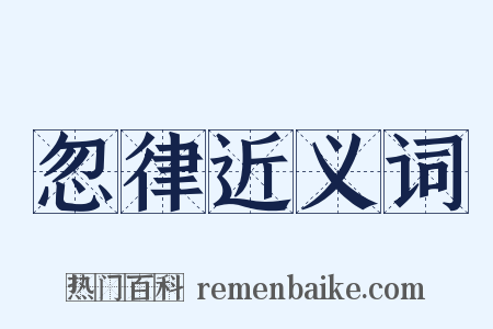 忽律近义词是什么意思的图片